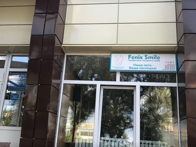 Стоматологическая клиника «Fenix Smile» Стоматологическая клиника «Fenix Smile»