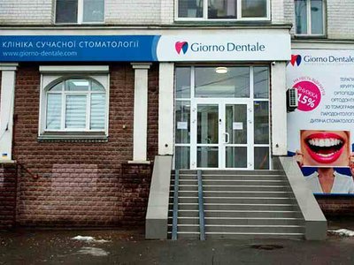 Стоматологическая клиника «Giorno Dentale» Стоматологическая клиника «Giorno Dentale»