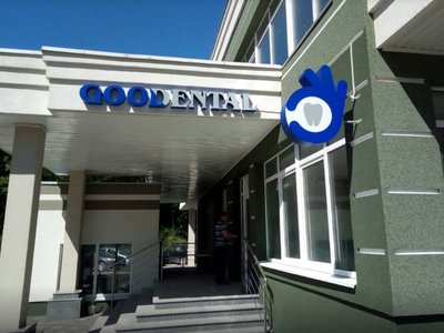 Стоматологическая клиника «Goodental» Стоматологическая клиника «Goodental»