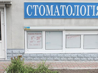 Стоматологическая клиника «Хорошо» Стоматологическая клиника «Хорошо»