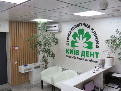 Стоматологическая клиника «Киев Дент» Стоматологическая клиника «Киев Дент»