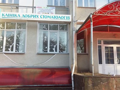 Стоматологическая клиника «Клиника Добрых Стоматологов» Стоматологическая клиника «Клиника Добрых Стоматологов»