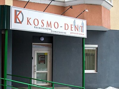 Стоматологическая клиника «Космо-Дент»