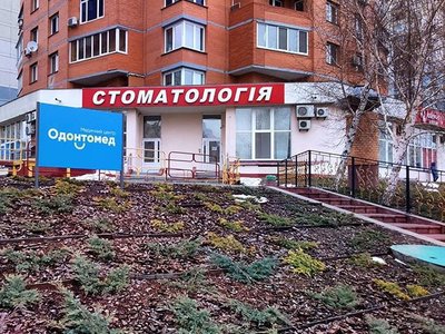 Стоматологическая клиника «Одонтомед»