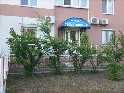 Стоматологическая клиника «От А до Я Стоматолог и Я» Стоматологическая клиника «От А до Я Стоматолог и Я»
