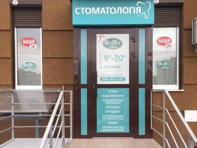 Стоматологическая клиника «OxiDen Clinic» Стоматологическая клиника «OxiDen Clinic»
