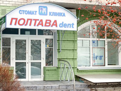 Стоматологическая клиника «Полтава Дент» Стоматологическая клиника «Полтава Дент»