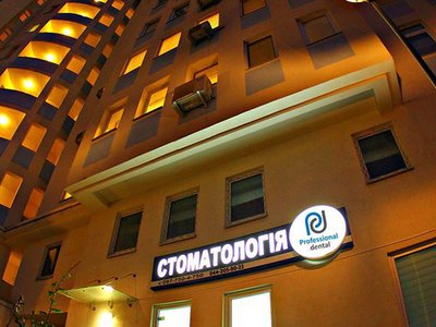 Стоматологическая клиника «Professional Dental» Стоматологическая клиника «Professional Dental»