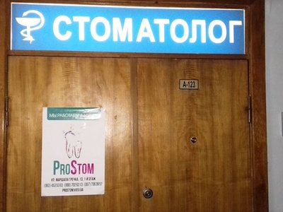 Стоматологическая клиника «ProStom»