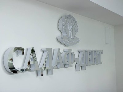 Стоматологическая клиника «Садаф-Дент» Стоматологическая клиника «Садаф-Дент»