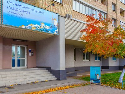 Стоматологическая клиника «Санторини»