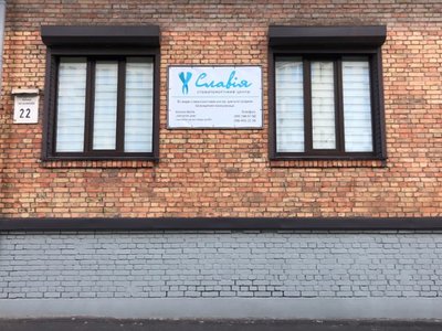 Стоматологическая клиника «Славия» Стоматологическая клиника «Славия»