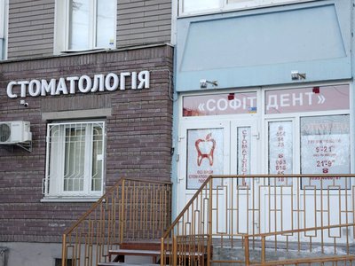 Стоматологическая клиника «Софит Дент» Стоматологическая клиника «Софит Дент»