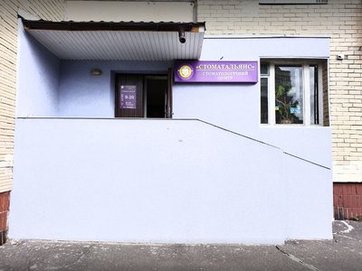 Стоматологическая клиника «Стомат Альянс» Стоматологическая клиника «Стомат Альянс»