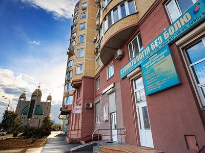 Стоматологическая клиника «Стоматология без боли» Стоматологическая клиника «Стоматология без боли»