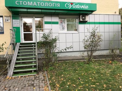 Стоматологическая клиника «Виктория»