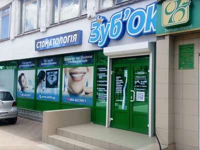 Стоматологическая клиника «ЗубОК» Стоматологическая клиника «ЗубОК»