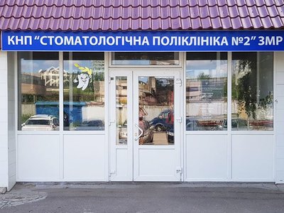 Стоматологическая поликлиника № 2 Запорожского городского совета Стоматологическая поликлиника № 2 Запорожского городского совета