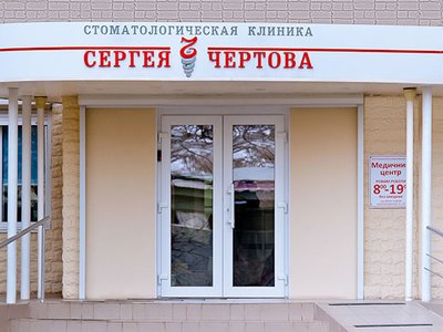 Стоматологический центр Сергея Чертова на Моторостроителей Стоматологический центр Сергея Чертова на Моторостроителей