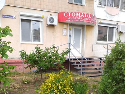 Стоматология доктора Дюльмезова Стоматология доктора Дюльмезова