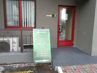 Стоматология «Ромашка» Стоматология «Ромашка»