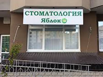 Стоматология «Яблоко»