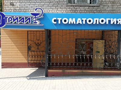 Триал, стоматология Триал, стоматология