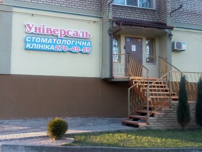 Универсаль, стоматология Универсаль, стоматология