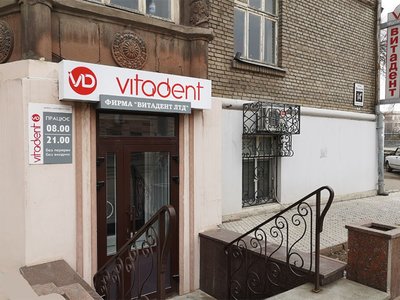 Стоматология Vitadent Стоматология Vitadent