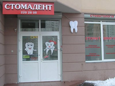 Стоматологическая клиника «Стомадент»