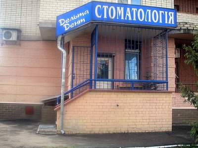 Стоматологическая клиника «Дельта-Дент» Стоматологическая клиника «Дельта-Дент»