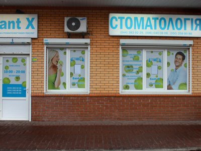 Стоматология Доктора Елисова «Sant X» Стоматология Доктора Елисова «Sant X»