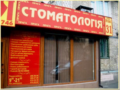 Стоматологическая клиника «Прага»
