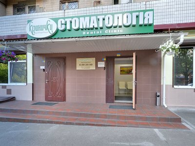 Стоматологическая клиника «Кринички»