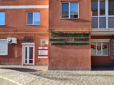 Гарант, стоматология доктора Богородицкого Гарант, стоматология доктора Богородицкого