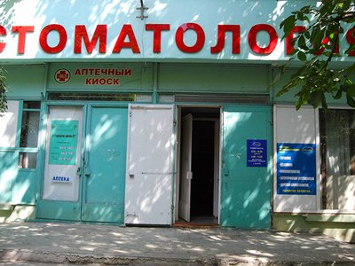 Городской стоматологический центр, стоматологическая поликлиника №3