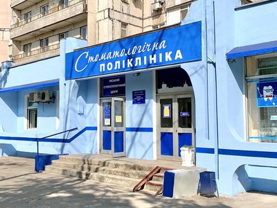 Городской стоматологический центр, стоматологическая поликлиника №4
