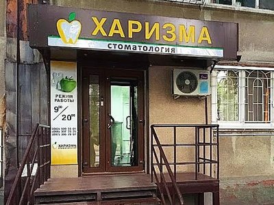 Харизма, стоматология Харизма, стоматология