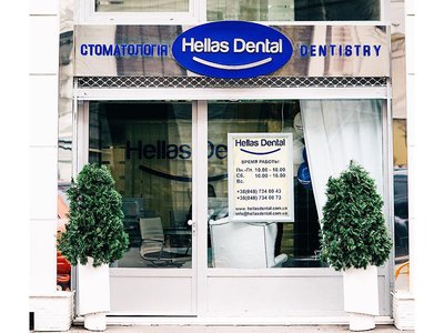 Hellas Dental, стоматология Hellas Dental, стоматология