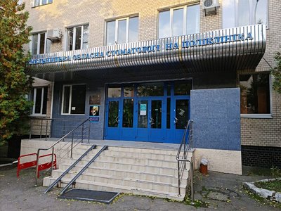 Хмельницкая областная стоматологическая поликлиника