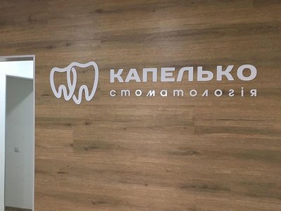 Капелько Стоматология Капелько Стоматология