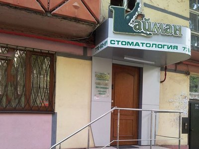 Кайман, стоматология Кайман, стоматология