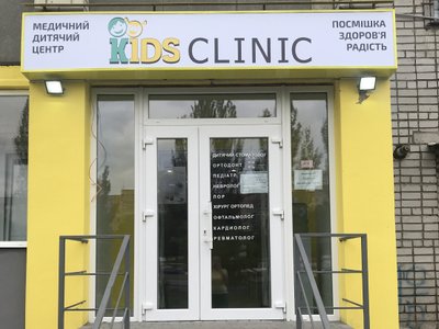Kids Clinic, детский медицинский центр Kids Clinic, детский медицинский центр