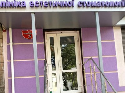 Клиника эстетической стоматологии