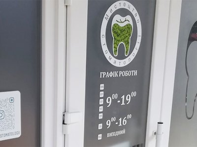 Клиника Мистецтво стоматології Клиника Мистецтво стоматології