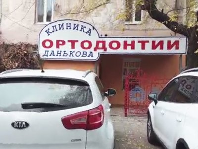 Клиника ортодонтии имени профессора Данькова Клиника ортодонтии имени профессора Данькова