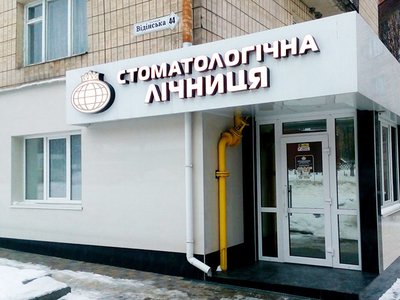 Клініка Стоматологічна лічниця Клініка Стоматологічна лічниця