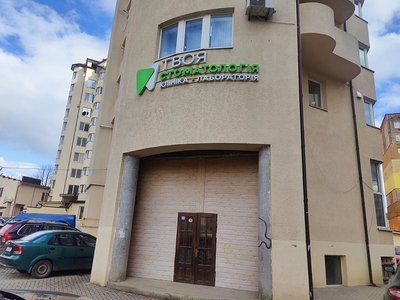 Клініка Твоя стоматологія