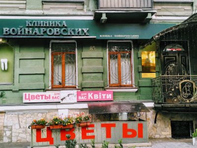 Клиника Войнаровских, стоматология Клиника Войнаровских, стоматология