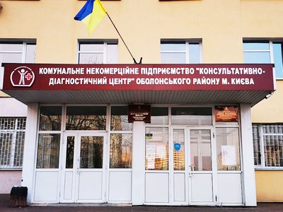 КНП Консультативно-диагностический центр Оболонского района г. Киева КНП Консультативно-диагностический центр Оболонского района г. Киева